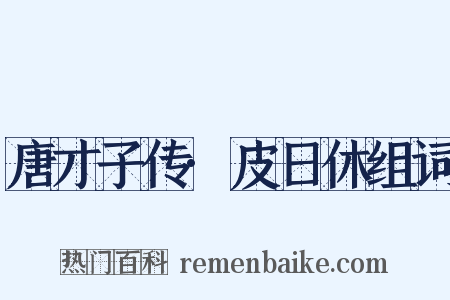 唐才子传·皮日休组词是什么意思的图片